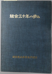 組合三十年の歩み 