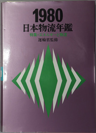 日本物流年鑑 