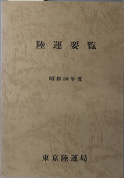 陸運要覧