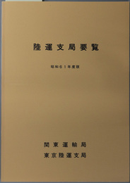 陸運支局要覧／東京陸運支局要覧