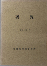 陸運事務所要覧 昭和４４年１月