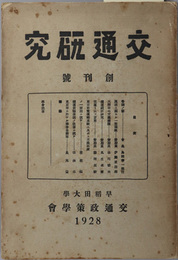 交通研究  ［運送ニ関スル一新職業・大都市の交通機関／他］