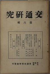 交通研究  ［商港の意義及種類・何故に自動車が米国に盛行するか／他］