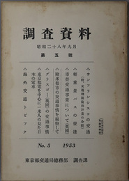 調査資料  昭和２８年９月［サンフランシスコの交通（其の２）・軽重量バスの発達／他］