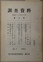 調査資料  昭和２９年２月［バスか、トロリー・バスか（英国）・ウイーンの交通事情／他］