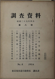 調査資料  昭和２９年４月［将来の交通機関・スペイン諸都市の電車／他］