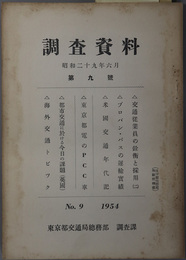 調査資料  昭和２９年６月［交通従業員の銓衡と採用（２）・プロパン・バスの運輸実績／他］