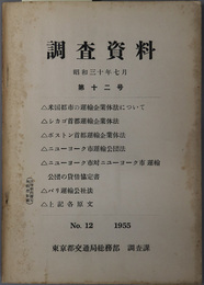 調査資料  昭和３０年７月［米国都市の運輸企業体法について・シカゴ首都運輸企業体法／他］