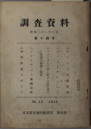 調査資料  昭和３１年１０月［ローマの交通事情・モノレールについて／他］