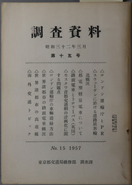 調査資料  昭和３２年３月［ロンドン運輸庁とＰＲ・都市型軽量電車について／他］