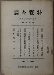 調査資料  昭和３２年７月［都市交通機関のコスト問題（英国）／他］