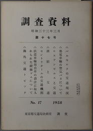 調査資料 昭和３３年３月［バルセロナの交通現況・都電車両の空気バネについて／他］