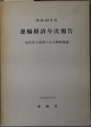 運輸経済年次報告 近代化の過程にある物的物流