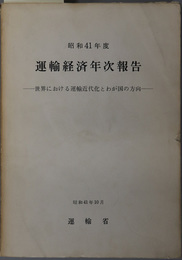 運輸経済年次報告  世界における運輸近代化とわが国の方向