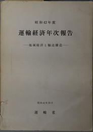 運輸経済年次報告  地域経済と輸送構造