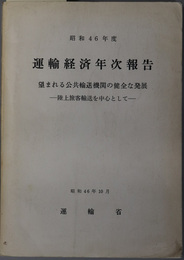 運輸経済年次報告  望まれる公共輸送機関の健全な発展：陸上旅客輸送を中心として