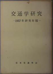 交通学研究  １９５７年研究年報