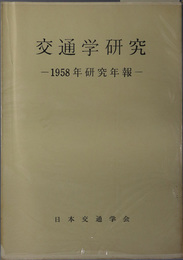 交通学研究  １９５８年研究年報