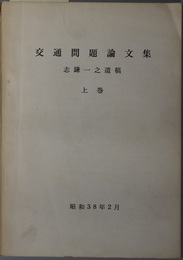 交通問題論文集  志鎌一之遺稿