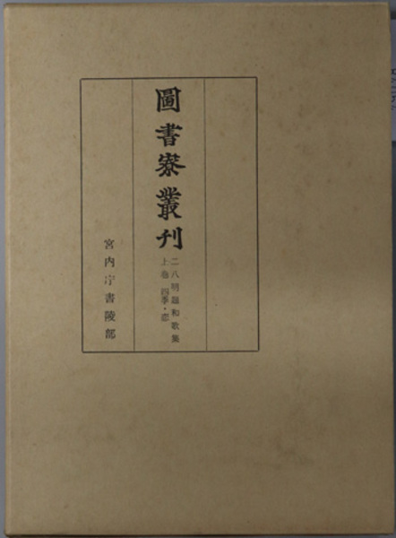 中国篆刻叢刊 全40巻(二玄社) / 文生書院 / 古本、中古本、古