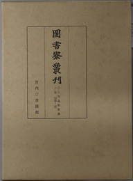 二八明題和歌集  四季・恋／ 雑・索引（図書寮叢刊）