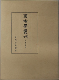 夫木和歌抄  図書寮叢刊