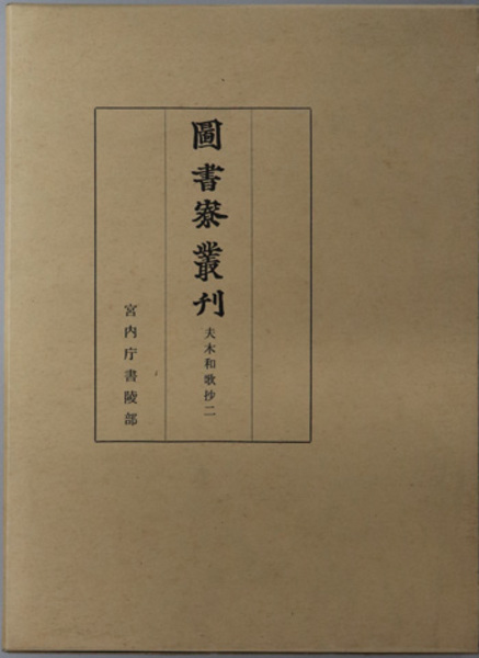 夫木和歌抄 図書寮叢刊( 宮内庁書陵部 ) / 文生書院 / 古本、中古本