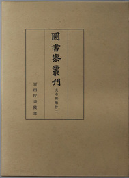 夫木和歌抄 図書寮叢刊