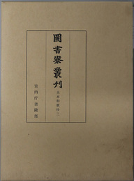 夫木和歌抄 図書寮叢刊