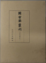 夫木和歌抄 図書寮叢刊 ３