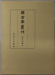 晴富宿祢記  図書寮叢刊