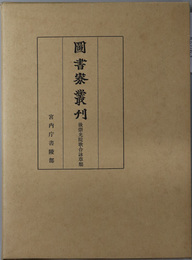 後崇光院歌合詠草類  図書寮叢刊