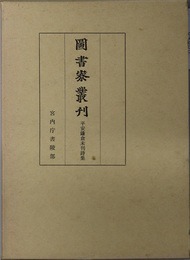 平安鎌倉未刊詩集  図書寮叢刊