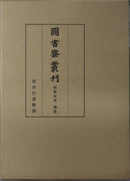 新修本草  図書寮叢刊