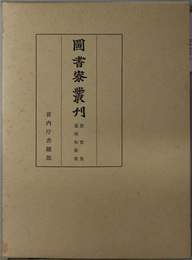 資賢集・遺塵和歌集  図書寮叢刊