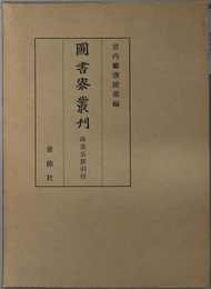 政基公旅引付  図書寮叢刊