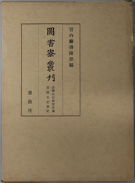 看聞日記紙背文書・看聞日記別記  図書寮叢刊