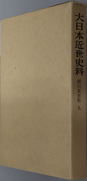 細川家史料 大日本近世史料