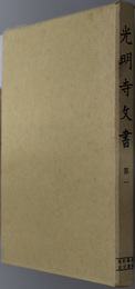 光明寺文書  史料纂集 古文書編１９