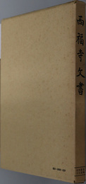 西福寺文書  史料纂集 古文書編［４］