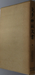 気多神社文書  史料纂集 古文書編［１１・１４・１８］