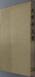 大樹寺文書  史料纂集 古文書編［１６］