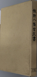 飯野八幡宮文書  史料纂集 古文書編［１７］