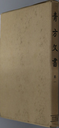 青方文書 史料纂集 古文書編［６・９］