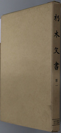 朽木文書 史料纂集 古文書編［１２・１５］