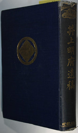 井上明府遺稿 （井上友一：東京府知事）