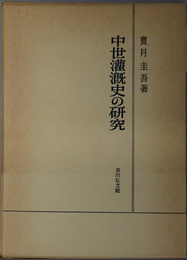 中世潅漑史の研究