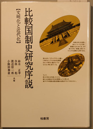 比較国制史研究序説  文明化と近代化（ポテンティア叢書 ２１）