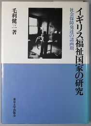 イギリス福祉国家の研究 社会保障発達の諸画期