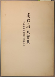 高野山大宝蔵宝物収蔵庫建設工事報告書